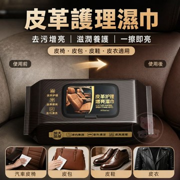 【皮革護理濕巾】皮革護理增亮濕巾 80抽 汽車皮革保養 皮衣保養 皮包保養 座椅保養 汽車皮革清潔 皮鞋保養 內飾養護濕
