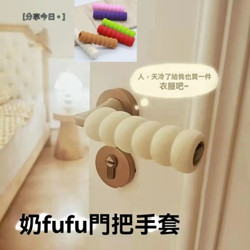 【台灣現貨】防靜電門把手套 門把防撞套 門把保護套 手把套 把套 加厚門把螺旋保護套 安全防撞保護套 防靜電 門把防護