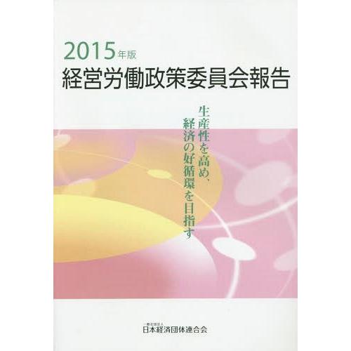 経営労働政策委員会報告 2015年版