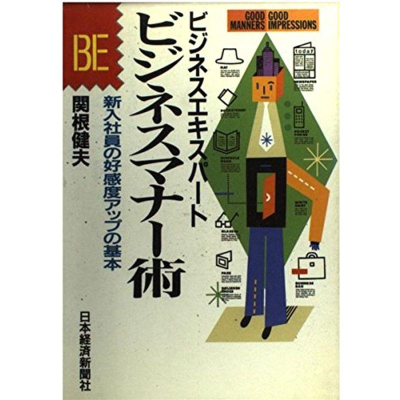 ビジネスマナー術?新入社員の好感度アップの基本 (ビジネスエキスパート)