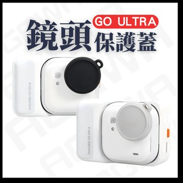 【台南現貨】 INSTA360 GO ULTRA 鏡頭蓋 拇指相機 鏡頭 矽膠鏡頭蓋 保護蓋 防塵 防刮 防撞