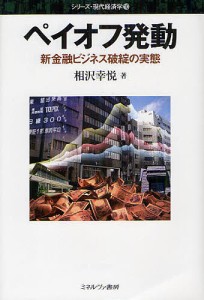 ペイオフ発動 新金融ビジネス破綻の実態 相沢幸悦