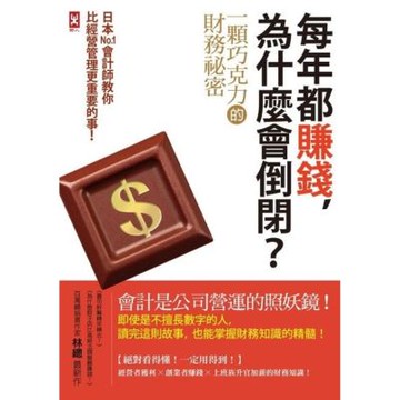 每年都賺錢，為什麼會倒閉？一顆巧克力的財務秘密_Readmoo 讀墨電子書