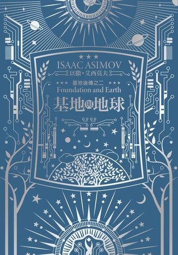 【電子書】基地與地球（艾西莫夫百年誕辰紀念典藏版）