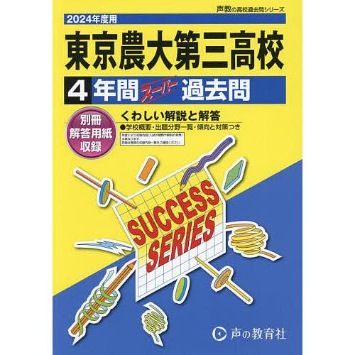 東京農業大学第三高等学校 4年間スーパー