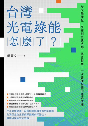 【電子書】台灣光電綠能怎麼了？：從太陽能板、反核到生態浩劫、黑金弊案，一次讀懂台灣的能源危機