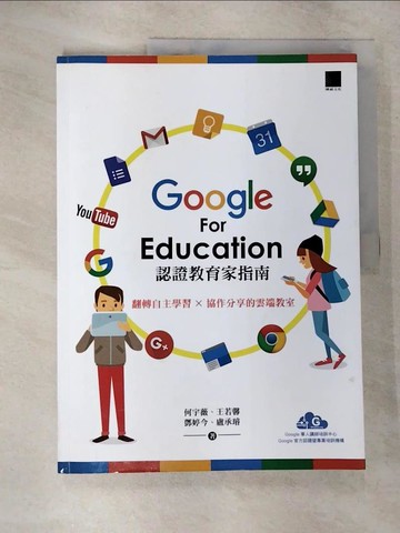 【書寶二手書T2／進修考試_UJ6】Google For Education認證家教育指南：翻轉自主學習×協作分享的雲端教室_何宇薇