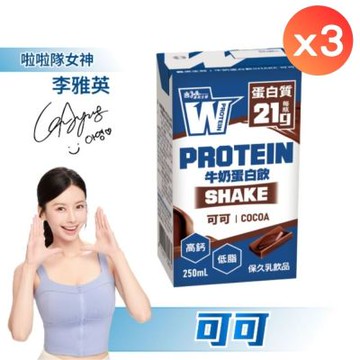 【義美生醫】W PROTEIN SHAKE 牛奶蛋白飲(保久乳)-可可 250mL*6瓶/封x3