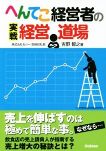  へんてこ経営者の実戦経営道場／吉野智之(著者)