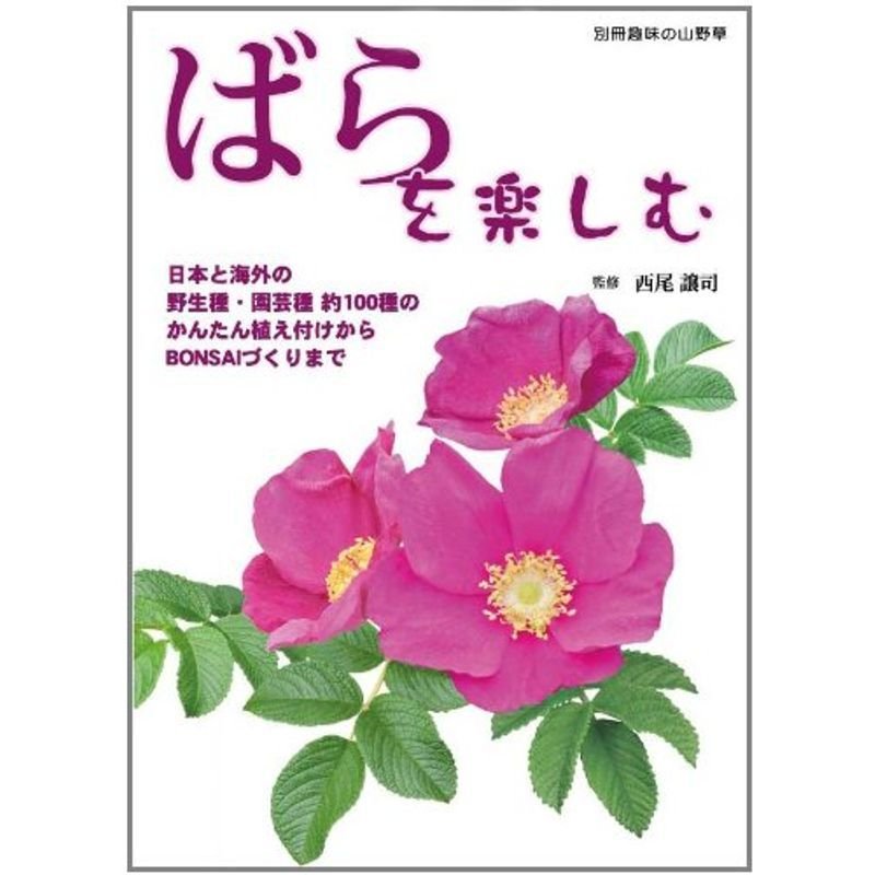 ばらを楽しむ?日本と海外の野生種・園芸種約100種のかんたん植え (別冊趣味の山野草)