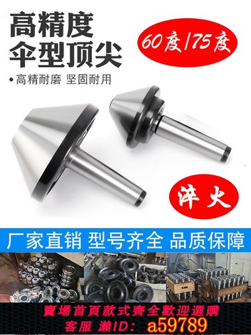 【全網低價 可打統編】莫氏3/4/5/6號傘形回轉頂尖高精度旋轉蘑菇頂針60度傘型活動頂針