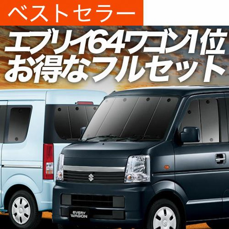 夏超得900円 エブリイ ワゴン DA64W サンシェード 車中泊 グッズ