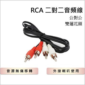 黑膠唱片機 RCA 二對二 音源線 連接外部音響【現貨在台速發】🔸全館299免運可合併出貨🔸蓮花頭 公對公 二轉二