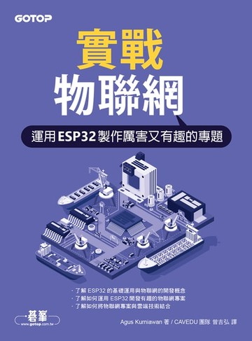 【電子書】實戰物聯網｜運用ESP32製作厲害又有趣的專題