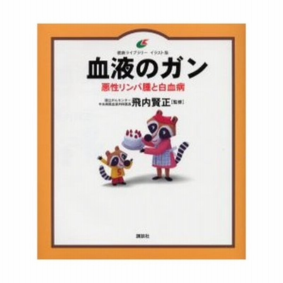 血液のガン 悪性リンパ腫と白血病 飛内賢正 通販 Lineポイント最大get Lineショッピング