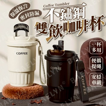 [台灣現貨隔日配 雙飲密封保溫] 咖啡隨行杯 咖啡杯 咖啡保溫杯 保溫杯 保溫瓶 [CM02]
