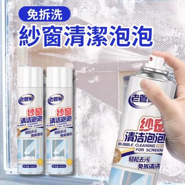 【老管家】免拆洗紗窗清潔泡泡 3瓶組