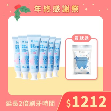 【人氣囤貨組】防蛀變色牙膏6入組