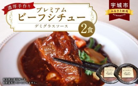 濃厚 手作り デミグラスソース の プレミアム ビーフシチュー 2食セット 計700g（1食350g×2個）