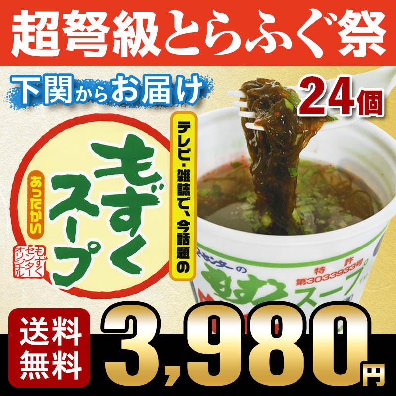 もずぐ グルメ ふぐ屋がオススメ！もずくスープ（24個入り） 送料無料 お取り寄せ 山口 海鮮 御祝 グルメ