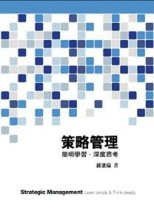 策略管理：簡明學習．深度思考[二手書_良好]