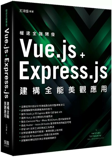 極速全端開發：Vue.js + Express.js建構全能美觀應用 (1版) 王鴻盛 2025 深智數位