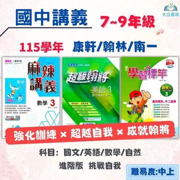 【麻辣講義/超級翰將/學習標竿】115上 國一 國二 國三｜康軒/翰林/南一｜附解答｜國文/英語/數學/自然｜7上 8上 9上 國中參考書 國中數學 翰林數學 翰林國中  國中講義 ●大立書局●