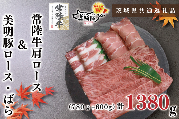 KCK-30常陸牛肩ロース780ｇ＋美明豚600ｇ（ロース300ｇ・ばら300ｇ）