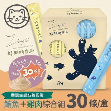 【Zimple】#9 好朋朋肉泥-全系列永續盒裝組 15克(30入/盒)(貓零食)