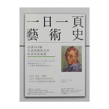 商周出版 一日一頁藝術史：認識365幅名畫與藝術名作的美學素養課  金榮淑  商周