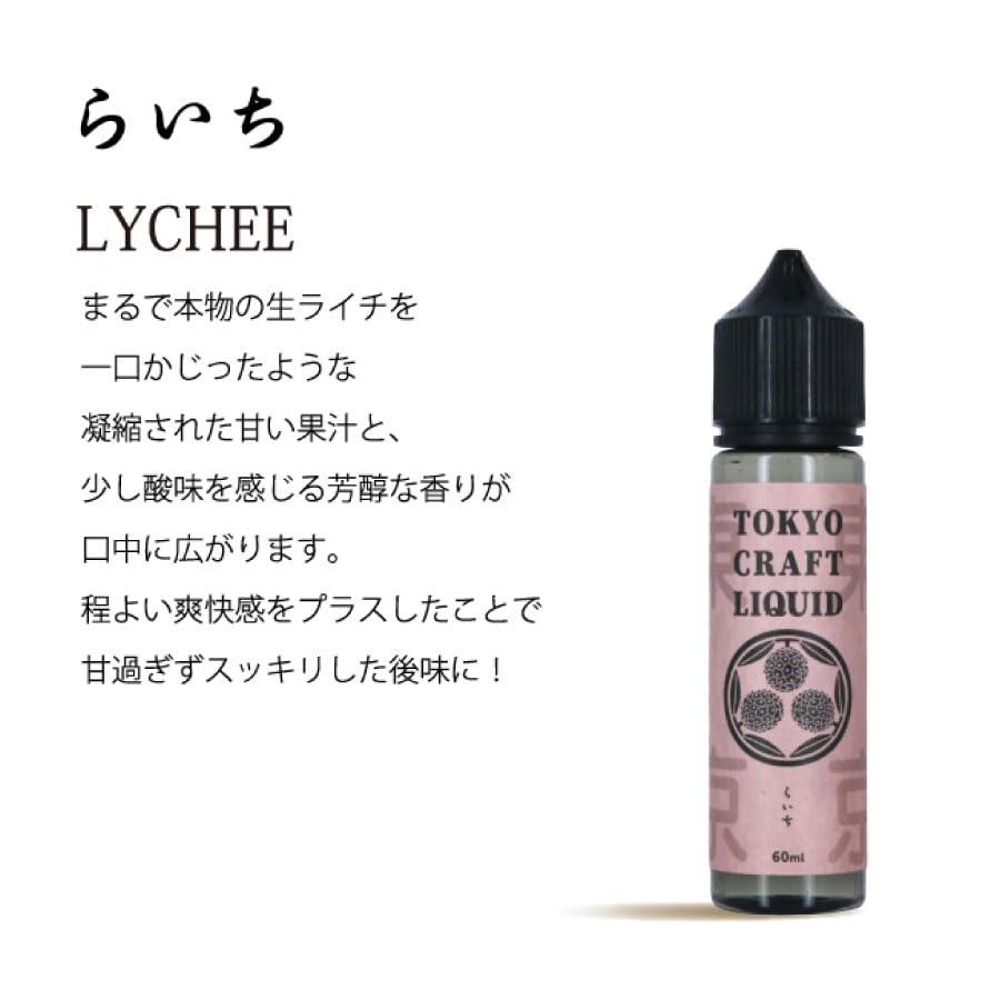 TOKYO CRAFT LIQUID (トウキョウ クラフト リキッド) ライチ 60ml 電子タバコ ニコチン タール無しVAPE べイプ