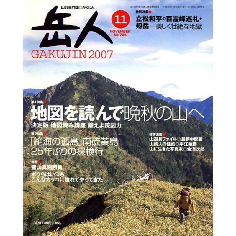 岳人 2007年 11月号 雑誌