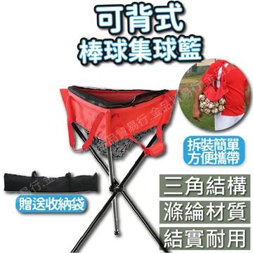 可背式集球籃 棒球集球籃 棒球 撿球籃 集球架 撿球架 收球架 收球籃 折疊集球籃 集球網架 放球網架 放球網子 棒球集