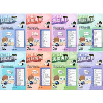 🆕最新版《高升鑫出版》國中_會考系列_直說專輯(測驗卷)1-6冊_國文/英語/數學/生物/理化‧地科/歷史/地理/公民_適用116會考🥇速配購🥇