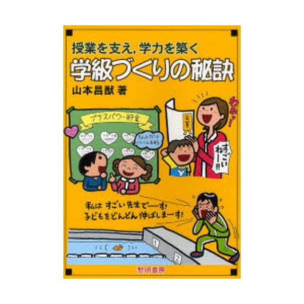 授業を支え,学力を築く学級づくりの秘訣