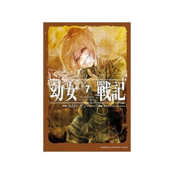 幼女戰記(7)Ut sementem feceris, ita metes