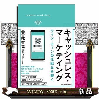 キャッシュレス・マーケティングウィン-ウィンの仕組みを築