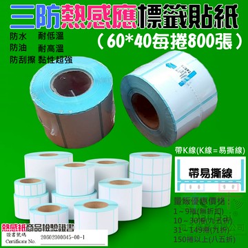 【呆灣現貨】三防熱感應標籤貼紙（60*40每捲800張）＃防水防油防刮 條碼貼紙 熱感應貼紙 熱敏貼紙 標籤貼紙
