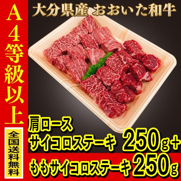 A4等級以上  大分県産おおいた和牛（豊後牛）肩ロースサイコロステーキ250ｇ おおいた和牛（豊後牛）ももサイコロステーキ 250ｇ 贈り物