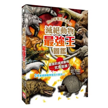 滅絕動物最強王圖鑑：NO.1爭奪淘汰賽(新版)
