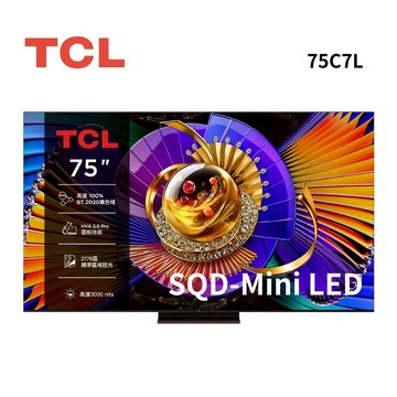 下單回饋10% 75C7L 75吋 C7L SQD-Mini LED 量子智能連網液晶顯示器 來議價 很便宜
