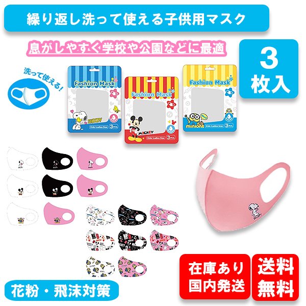 洗って使えるマスク スヌーピー ミッキー ミニオン 子供用 子供マスク 子供用マスク 小さめサイズ 小さめマスク 花粉 予防 飛沫予防 小学生マスク Ky0002 通販 Lineポイント最大0 5 Get Lineショッピング