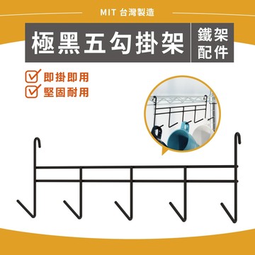 【可超取｜快速出貨】層架配件 黑色五勾掛架-1入 MIT 多功能掛架 掛勾 掛鈎 吊掛架 多功能置物架 波浪架 層架掛勾