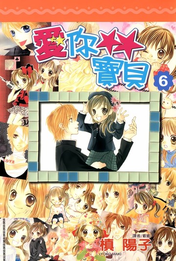 【電子書】愛你寶貝(06)