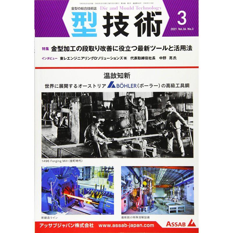 型技術2021年3月号雑誌・特集:金型加工の段取り改善に役立つ最新ツールと活用法