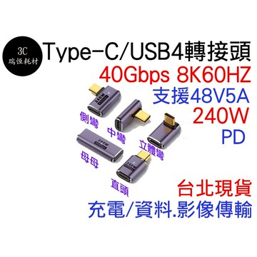 USB4 Type-C 40Gbps 8K60HZ 240W 側彎 直頭 轉接頭 影音傳輸 typec 公母 母母 快充