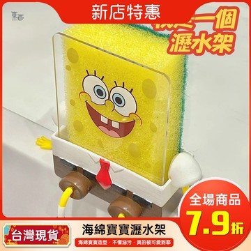 【超可愛的】海綿寶寶 瀝水架 洗碗 海綿 收納架 置物架 可愛 肥皂盒 壁掛式 廚房 衛生間 浴室 E&W精緻好物