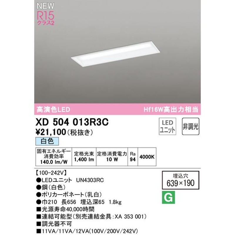 オーデリック XD504013R3C LEDベースライト LED-LINE R15高演色 クラス