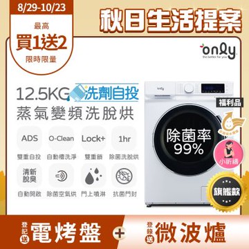 only 熱賣百台！限量升級 小祈禱洗劑自投洗脫烘 白色福利品(省水12.5公斤變頻滾筒洗衣機)