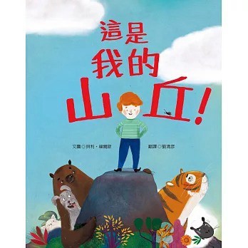 愛孩子 青林 這是我的山丘